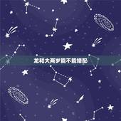 龙和大两岁能不能婚配，属龙和属狗可以婚配吗？