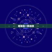 婚姻是一种选择，婚姻有两种，一种是搭伙，一种是余生，我们应该怎么选择？