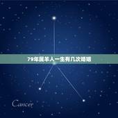 79年属羊人一生有几次婚姻，1979年属羊的女人婚姻