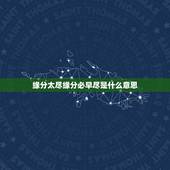 缘分太尽缘分必早尽是什么意思，势不可去尽，话不可说尽，凡是太尽，缘分势