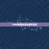 2000属相龙适合餐饮业吗，女二月初三生人的龙适合做餐饮业吗