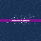 男蛇女马婚配身体健康，男蛇和女马属相配对