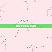 婚配生辰八字查询表，生辰八字婚配
