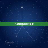 八字算领证吉日免费，求：按生辰八字算出领证好日子？