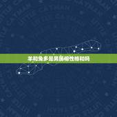 羊和兔多是男属相性格和吗，属羊和属兔相配吗？女属羊和男属兔配吗？