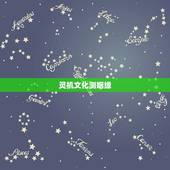 灵机文化测姻缘，玑元阁和灵机文化身份关系