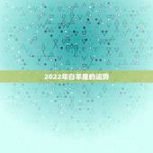 2022年白羊座的运势，苏珊米勒2009年12月白羊座运势？