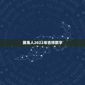 属兔人2022年吉祥数字，75年属兔的人吉祥数字