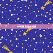 86年属虎什么时候，86属虎一生有几次婚姻