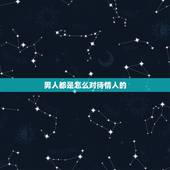 男人都是怎么对待情人的，男人对情人是怎样的心态？