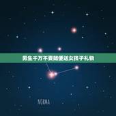 男生千万不要随便送女孩子礼物，男生会随便送女生巧克力吗