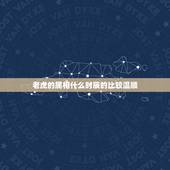老虎的属相什么时辰的比较温顺，属虎人什么时辰出生最好