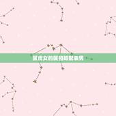 属虎女的属相婚配表男，属虎的和什么属相最配 属相婚配