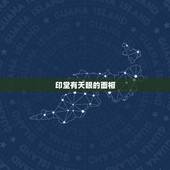 印堂有天眼的面相，请问读金刚经会开天眼吗？为什么我读经之后，印堂总是发