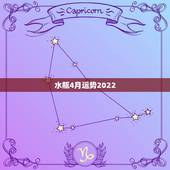 水瓶4月运势2022，水瓶座本月的运势。