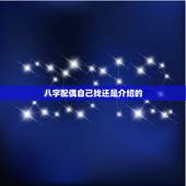 八字配偶自己找还是介绍的，八字算配偶