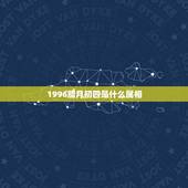 1996腊月初四是什么属相，1996年日历 阴历腊月初四为阳历多少。