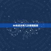 86年虎女有几次婚姻新闻，86年属虎女婚配情况