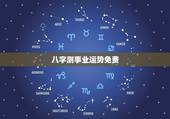 八字测事业运势免费，测事业运势免费2021