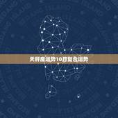 天秤座运势10月复合运势，2017年10月天秤座运势怎么样？