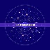 十二生肖配对最旺财，十二生肖更佳姻缘配对