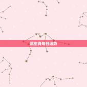 鼠生肖每日运势，今年属相鼠，狮子座的运势如何？