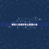 看别人业绩好怎么调理心态，最近业绩不好，感觉心理很压抑，怎样才能调好心