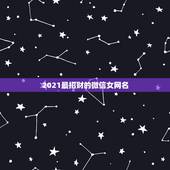 2021最招财的微信女网名，一生好运幸福发财女微信网名