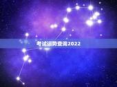 考试运势查询2022，狮子座2022年
