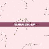虎和蛇结婚后怎么化解，虎蛇结婚真的会克死吗