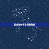 属虎婚配哪个属相最好，属虎的属相婚配表，属虎的和什么属相最配，属虎的
