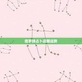 塔罗牌占卜近期运势，怎样自己用塔罗牌测当天运势？
