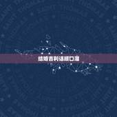 结婚吉利话顺口溜，农村结婚吉利话顺口溜