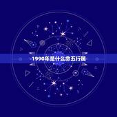 1990年是什么命五行属，90年的马是什么命，五行属性