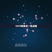 1979年属羊一生运程，79年属羊2022 年运势