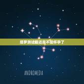 塔罗测试最近是不是怀孕了，塔罗测几月怀孕
