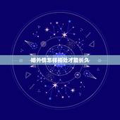 婚外情怎样相处才能长久，婚外情能长久的方法