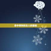 命中带财的女人的面相，什么样的人不适合赌博