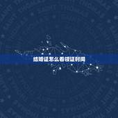 结婚证怎么看领证时间，结婚证领证日期