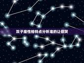 双子座性格特点分析准的让你哭，双子座的，给分析分析命运性格之类的啊？