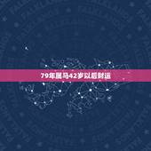 79年属马42岁以后财运，2021年属马的运势和财运