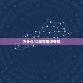 为什么12属相里边有鸡，为什么鸡能在十二生肖里排第十？