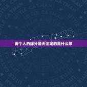 两个人的缘分是天注定的是什么歌，不爱我就别说，两个人的缘分是天注定。是