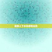 属猴人下半年感情运势，生肖猴本月运势