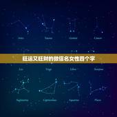 旺运又旺财的微信名女性四个字，女人用什么微信名旺财旺姻缘