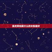 属虎男和属什么的女配最好，属猪男和属虎女配吗？