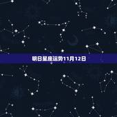明日星座运势11月12日，公历1989年11月12日是什么星座运势如何