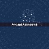 为什么有些人姻缘迟迟不来，为什么所有的算命大师都说人如果善良，可以不算
