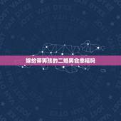 嫁给带男孩的二婚男会幸福吗，二婚找个带儿子的男人会幸福吗
