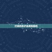 打掉的孩子会再投胎吗，去世的儿子会不会再次投胎回来